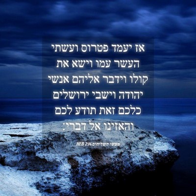 Picture 04 - מעשי השליחים 2:14 HEB - אז יעמד פטרוס ועשתי העשר - Bible Verse Picture