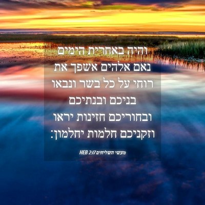 Picture 04 - מעשי השליחים 2:17 HEB - והיה באחרית הימים נאם - Bible Verse Picture