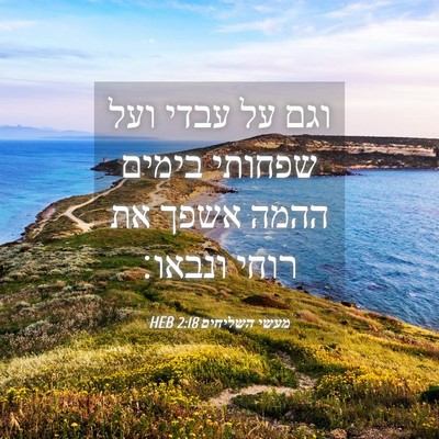 Picture 04 - מעשי השליחים 2:18 HEB - וגם על עבדי ועל שפחותי - Bible Verse Picture