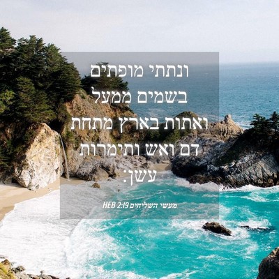 Picture 04 - מעשי השליחים 2:19 HEB - ונתתי מופתים בשמים ממעל - Bible Verse Picture