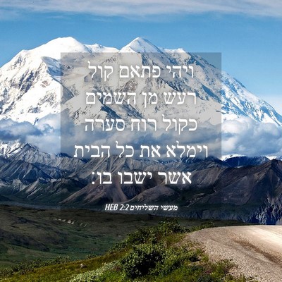 Picture 04 - מעשי השליחים 2:2 HEB - ויהי פתאם קול רעש מן השמים - Bible Verse Picture
