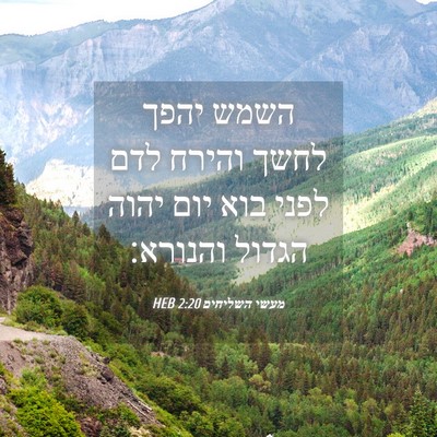Picture 04 - מעשי השליחים 2:20 HEB - השמש יהפך לחשך והירח לדם - Bible Verse Picture