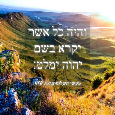 Picture 04 - מעשי השליחים 2:21 HEB - והיה כל אשר יקרא בשם יהוה - Bible Verse Picture