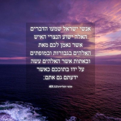 Picture 04 - מעשי השליחים 2:22 HEB - אנשי ישראל שמעו הדברים - Bible Verse Picture