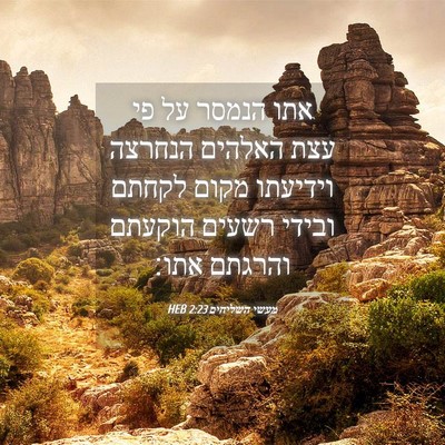 Picture 04 - מעשי השליחים 2:23 HEB - אתו הנמסר על פי עצת האלהים - Bible Verse Picture