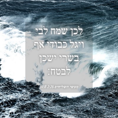 Picture 04 - מעשי השליחים 2:26 HEB - לכן שמח לבי ויגל כבודי אף - Bible Verse Picture