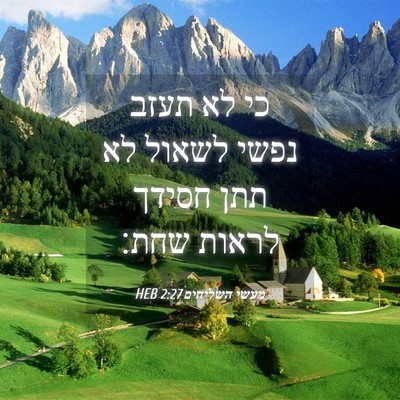 Picture 04 - מעשי השליחים 2:27 HEB - כי לא תעזב נפשי לשאול לא - Bible Verse Picture