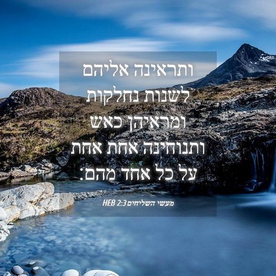 Picture 04 - מעשי השליחים 2:3 HEB - ותראינה אליהם לשנות נחלקות - Bible Verse Picture