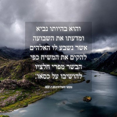 Picture 04 - מעשי השליחים 2:30 HEB - והוא בהיותו נביא ומדעתו את - Bible Verse Picture