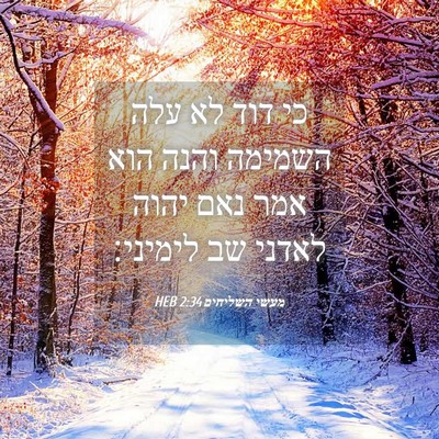 Picture 04 - מעשי השליחים 2:34 HEB - כי דוד לא עלה השמימה והנה - Bible Verse Picture