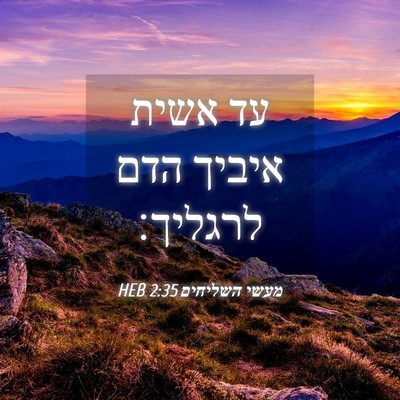 Picture 04 - מעשי השליחים 2:35 HEB - עד אשית איביך הדם - Bible Verse Picture