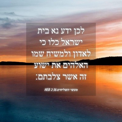 Picture 04 - מעשי השליחים 2:36 HEB - לכן ידע נא בית ישראל כלו כי - Bible Verse Picture