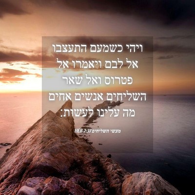 Picture 04 - מעשי השליחים 2:37 HEB - ויהי כשמעם התעצבו אל לבם - Bible Verse Picture
