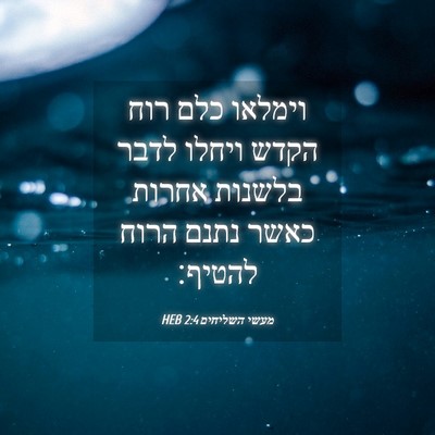 Picture 04 - מעשי השליחים 2:4 HEB - וימלאו כלם רוח הקדש ויחלו - Bible Verse Picture