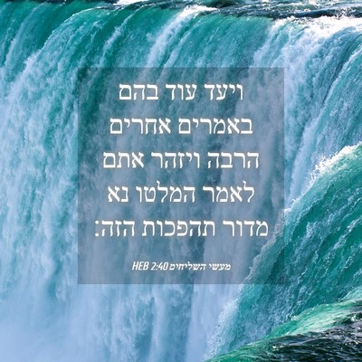 Picture 04 - מעשי השליחים 2:40 HEB - ויעד עוד בהם באמרים אחרים - Bible Verse Picture