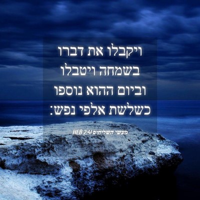 Picture 04 - מעשי השליחים 2:41 HEB - ויקבלו את דברו בשמחה - Bible Verse Picture