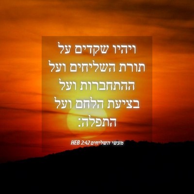 Picture 04 - מעשי השליחים 2:42 HEB - ויהיו שקדים על תורת - Bible Verse Picture