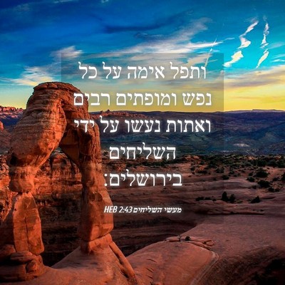 Picture 04 - מעשי השליחים 2:43 HEB - ותפל אימה על כל נפש ומופתים - Bible Verse Picture