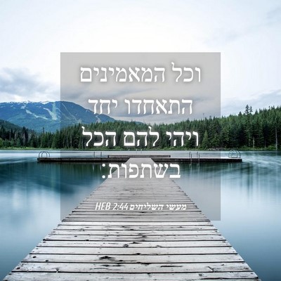 Picture 04 - מעשי השליחים 2:44 HEB - וכל המאמינים התאחדו יחד - Bible Verse Picture