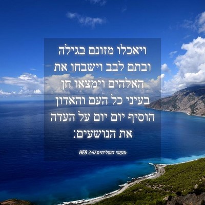 Picture 04 - מעשי השליחים 2:47 HEB - ויאכלו מזונם בגילה ובתם - Bible Verse Picture