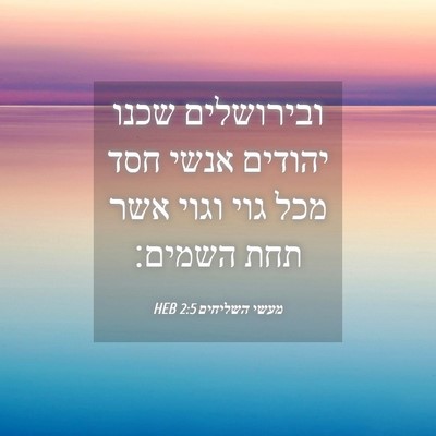 Picture 04 - מעשי השליחים 2:5 HEB - ובירושלים שכנו יהודים אנשי - Bible Verse Picture