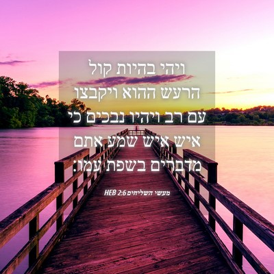 Picture 04 - מעשי השליחים 2:6 HEB - ויהי בהיות קול הרעש ההוא - Bible Verse Picture