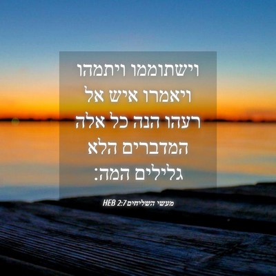 Picture 04 - מעשי השליחים 2:7 HEB - וישתוממו ויתמהו ויאמרו איש - Bible Verse Picture