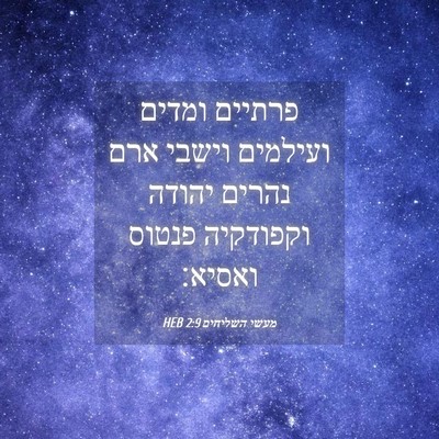 Picture 04 - מעשי השליחים 2:9 HEB - פרתיים ומדים ועילמים וישבי - Bible Verse Picture