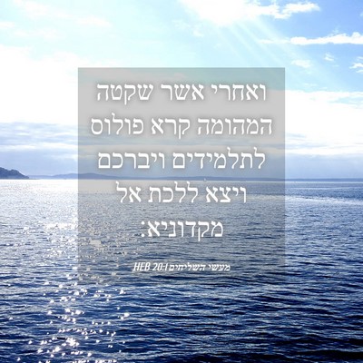 Picture 04 - מעשי השליחים 20:1 HEB - ואחרי אשר שקטה המהומה קרא - Bible Verse Picture