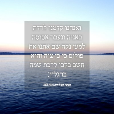 Picture 04 - מעשי השליחים 20:13 HEB - ואנחנו קדמנו לרדת באניה - Bible Verse Picture