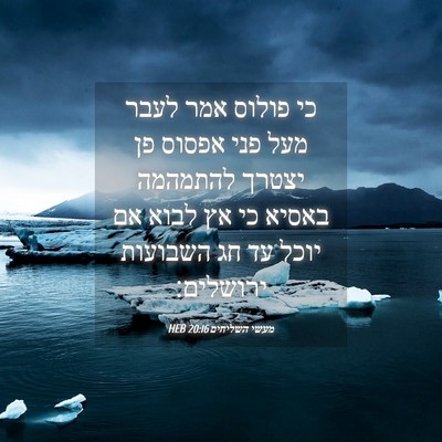 Picture 04 - מעשי השליחים 20:16 HEB - כי פולוס אמר לעבר מעל פני - Bible Verse Picture