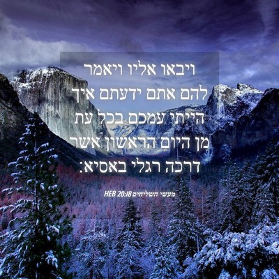 Picture 04 - מעשי השליחים 20:18 HEB - ויבאו אליו ויאמר להם אתם - Bible Verse Picture