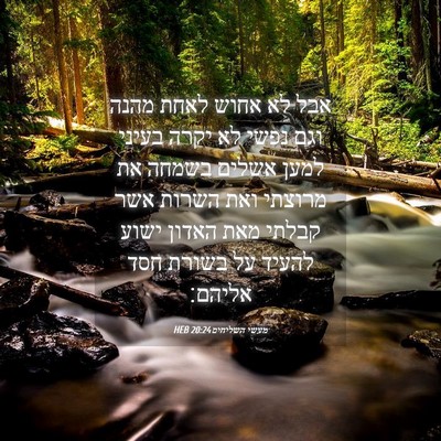 Picture 04 - מעשי השליחים 20:24 HEB - אבל לא אחוש לאחת מהנה וגם - Bible Verse Picture