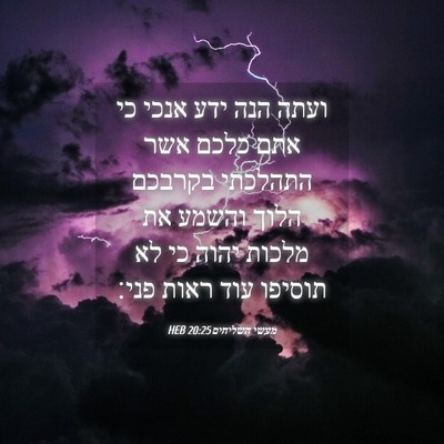 Picture 04 - מעשי השליחים 20:25 HEB - ועתה הנה ידע אנכי כי אתם - Bible Verse Picture
