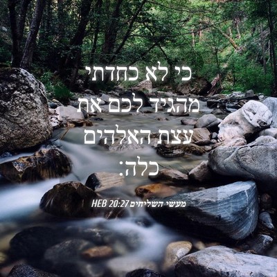 Picture 04 - מעשי השליחים 20:27 HEB - כי לא כחדתי מהגיד לכם את - Bible Verse Picture