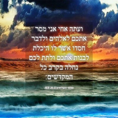 Picture 04 - מעשי השליחים 20:32 HEB - ועתה אחי אני מסר אתכם - Bible Verse Picture