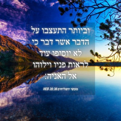 Picture 04 - מעשי השליחים 20:38 HEB - וביותר התעצבו על הדבר אשר - Bible Verse Picture