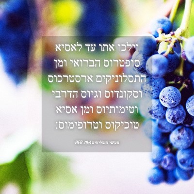 Picture 04 - מעשי השליחים 20:4 HEB - וילכו אתו עד לאסיא סופטרוס - Bible Verse Picture