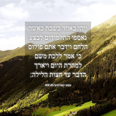 Picture 04 - מעשי השליחים 20:7 HEB - ויהי באחד בשבת כאשר נאספו - Bible Verse Picture