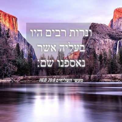 Picture 04 - מעשי השליחים 20:8 HEB - ונרות רבים היו בעליה אשר - Bible Verse Picture