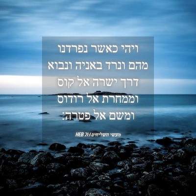 Picture 04 - מעשי השליחים 21:1 HEB - ויהי כאשר נפרדנו מהם ונרד - Bible Verse Picture