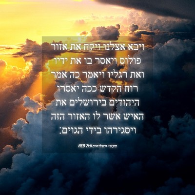 Picture 04 - מעשי השליחים 21:11 HEB - ויבא אצלנו ויקח את אזור - Bible Verse Picture