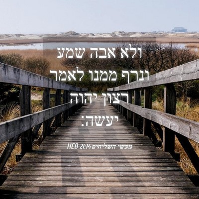 Picture 04 - מעשי השליחים 21:14 HEB - ולא אבה שמע ונרף ממנו לאמר - Bible Verse Picture
