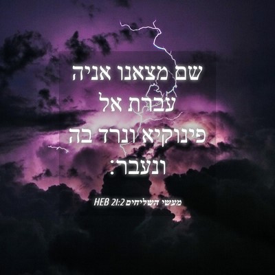 Picture 04 - מעשי השליחים 21:2 HEB - שם מצאנו אניה עברת אל - Bible Verse Picture