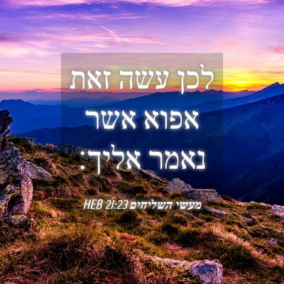 Picture 04 - מעשי השליחים 21:23 HEB - לכן עשה זאת אפוא אשר נאמר - Bible Verse Picture
