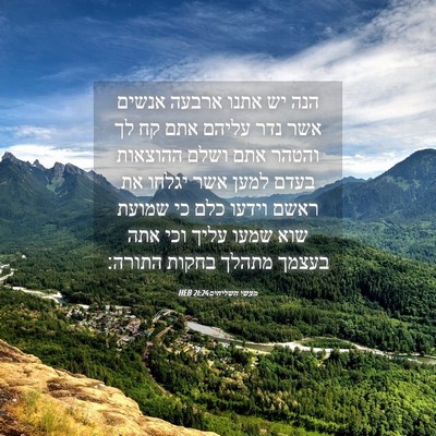 Picture 04 - מעשי השליחים 21:24 HEB - הנה יש אתנו ארבעה אנשים אשר - Bible Verse Picture
