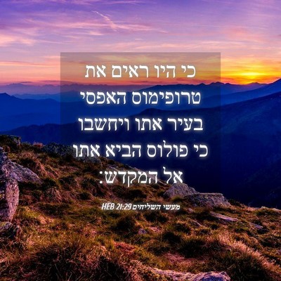 Picture 04 - מעשי השליחים 21:29 HEB - כי היו ראים את טרופימוס - Bible Verse Picture