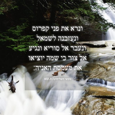 Picture 04 - מעשי השליחים 21:3 HEB - ונרא את פני קפרוס ונעזבנה - Bible Verse Picture