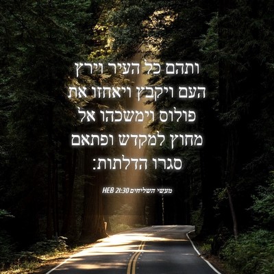 Picture 04 - מעשי השליחים 21:30 HEB - ותהם כל העיר וירץ העם ויקבץ - Bible Verse Picture