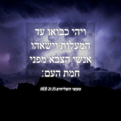 Picture 04 - מעשי השליחים 21:35 HEB - ויהי כבואו עד המעלות - Bible Verse Picture